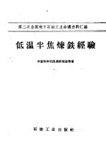 第二次全国地方石油工业会议资料汇编 低温半焦炼铁经验