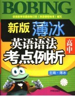 薄冰高中英语语法考点例析