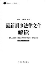 最新刑事法律文件解读 2005 6 总第6辑
