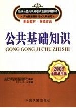 公共基础知识 2007全国通用版