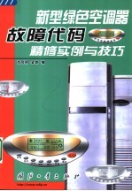 新型绿色空调器故障代码精修实例与技巧