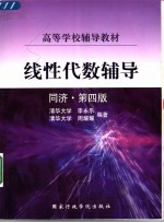 线性代数辅导 同济·第4版