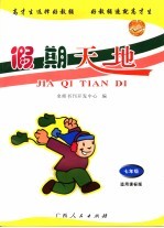 假期天地 七年级