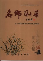 名师风采 第一届高等学校教学名师奖获奖教师集锦