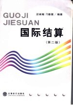 国际结算