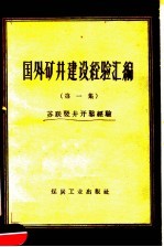 国外矿井建设经验汇编 第1集 苏联竖井开凿经验
