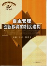 自主管理  创新教育的制度建构