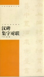 汉碑集字对联