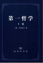 第一哲学 上