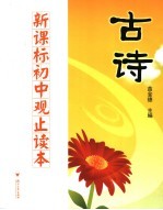 新课标初中观止读本 古诗