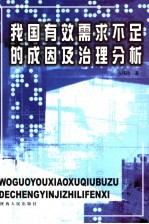 我国有效需求不足的成因及治理分析