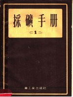 采矿手册 1