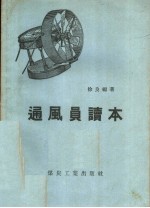 通风员读本