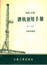 贝乌-40型钻机使用手册 第2分册 井架和底座
