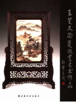 王芝文陶瓷微书作品