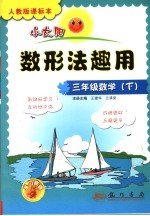 小太阳丛书 人教版课标本 数形法趣用 三年级 下