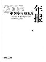 中国艺术研究院年报 2005 2005