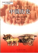 中国历史 七年级 上