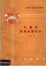 冶金工业先进经验 化铁炉使用水冷风口