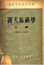 高等学校教学用书 露天采矿学 上
