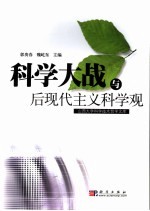 科学大战与后现代主义科学观
