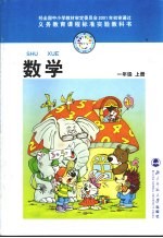 数学 一年级 上