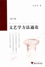 文艺学方法通论 修订版