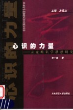 心识的力量 太虚唯识学思想研究