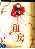 773恐怖短篇小说集 租房