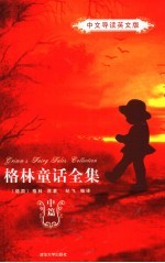 格林童话全集 中篇 中文导读英文版