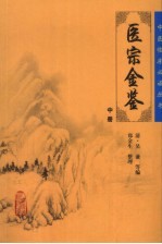 御纂医宗金鉴 中