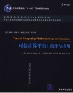 可信计算平台 设计与应用