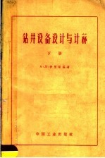 钻井设备设计与计算 下