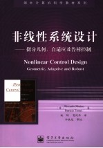 非线性系统设计 微分几何、自适应及鲁棒控制