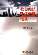 社会经济热点问题论丛