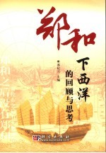 郑和下西洋的回顾与思考