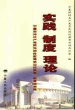 实践·制度·理论 宁夏保持共产党员先进性教育活动成果集 制度成果篇