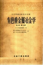 中等专业学校教学用书 有色重金属冶金学 第1卷 第2分册