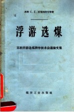 浮游选煤 苏联浮游选煤科学技术会议论文集