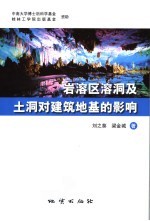 岩溶区溶洞及土洞对建筑地基的影响