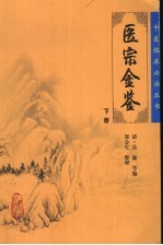 御纂医宗金鉴 下