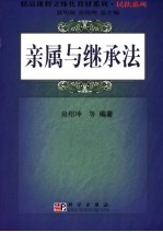 亲属与继承法
