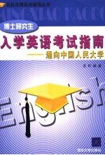 博士研究生入学英语考试指南 通向中国人民大学