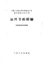 油料节约经验