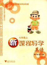 新课程导学 英语 七年级上