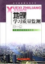 地理学习质量监测 第1册