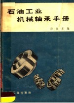 石油工业机械轴承手册