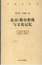 北京 都市想像与文化记忆