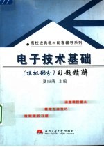 《电子技术基础》 模拟部分 习题精解