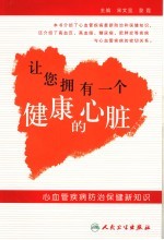 让您拥有一个健康的心脏 心血管疾病防治保健新知识